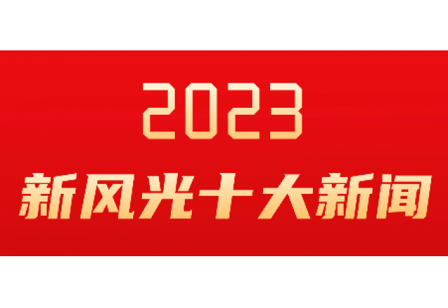 新风光2023年度十大新闻发布